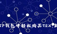 如何在TP钱包中轻松购买