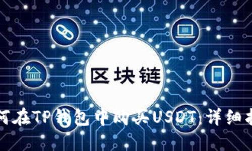 如何在TP钱包中购买USDT：详细指南