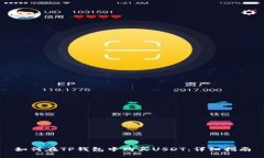 如何在TP钱包中购买USDT：