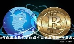 如何利用云服务高效同步