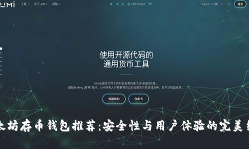 以太坊存币钱包推荐：安全性与用户体验的完美结合