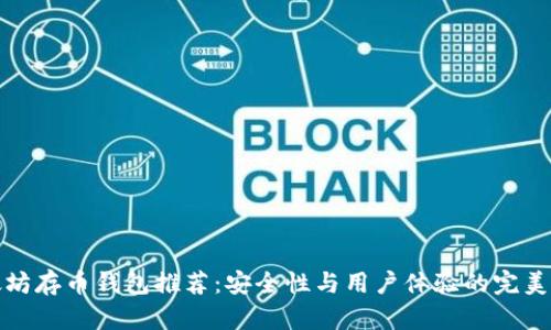 以太坊存币钱包推荐：安全性与用户体验的完美结合