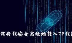 如何将钱安全高效地转入