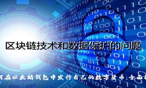 如何在以太坊钱包中发行自己的数字货币：全面指南