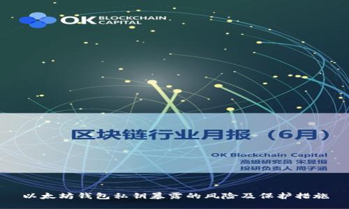 以太坊钱包私钥暴露的风险及保护措施