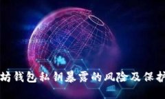 以太坊钱包私钥暴露的风