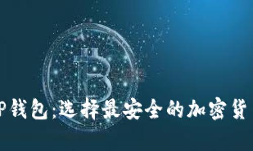 冷钱包和TP钱包：选择最安全的加密货币存储方案