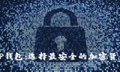 冷钱包和TP钱包：选择最安