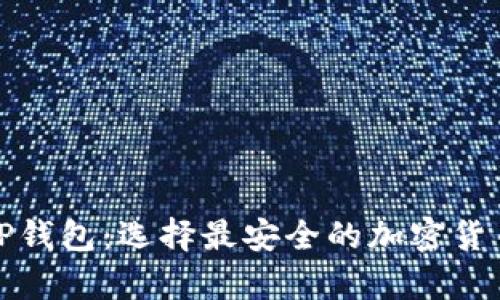 冷钱包和TP钱包：选择最安全的加密货币存储方案