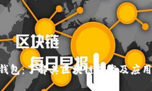 CGP钱包：了解其区块链技术及应用前景