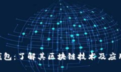 CGP钱包：了解其区块链技