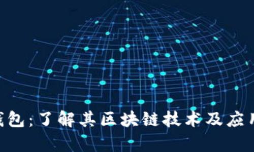 CGP钱包：了解其区块链技术及应用前景