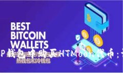 如何在TP钱包中购买HTMoo