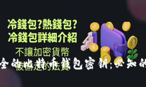 如何创建安全的比特币钱包密钥：必知的步骤与技巧