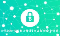 TP钱包如何限制IP登录？全