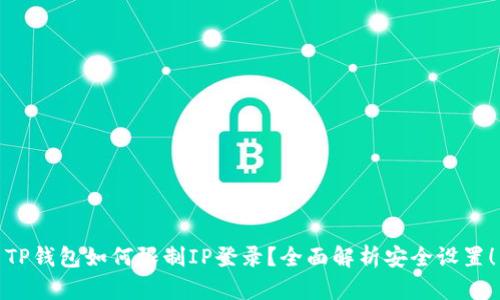 TP钱包如何限制IP登录？全面解析安全设置！