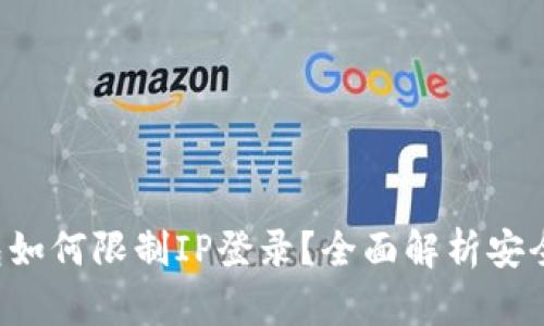 TP钱包如何限制IP登录？全面解析安全设置！