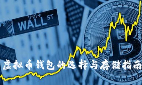 虚拟币钱包的选择与存储指南