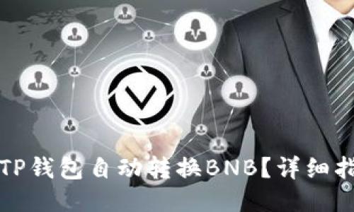 如何使用TP钱包自动转换BNB？详细指南与技巧