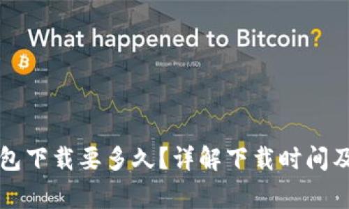 以太坊钱包下载要多久？详解下载时间及注意事项
