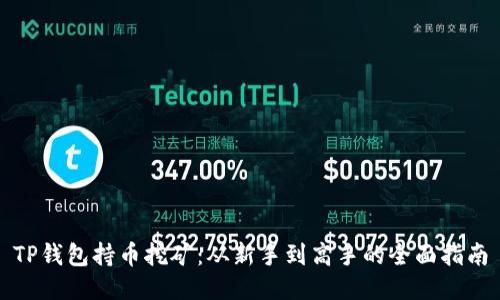 TP钱包持币挖矿：从新手到高手的全面指南
