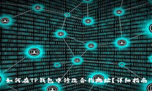 如何在TP钱包中修改合约地址？详细指南