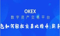 TP钱包如何轻松交易比特币