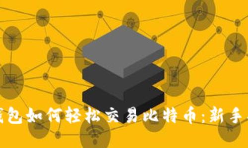 TP钱包如何轻松交易比特币：新手指南