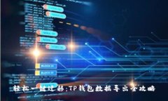 轻松一键迁移：TP钱包数据