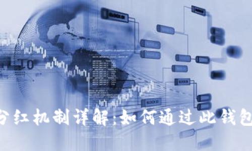 TokenPocket分红机制详解：如何通过此钱包获取更多收益