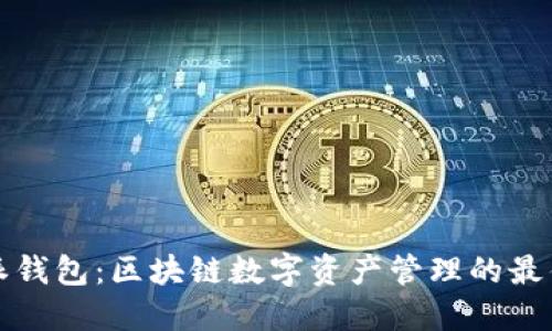 比特派钱包：区块链数字资产管理的最佳选择