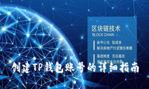 创建TP钱包账号的详细指南