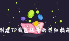 创建TP钱包账号的详细指南