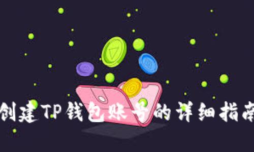创建TP钱包账号的详细指南