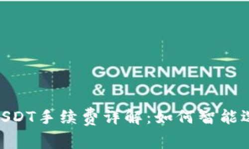 imToken钱包USDT手续费详解：如何智能选择以节省成本