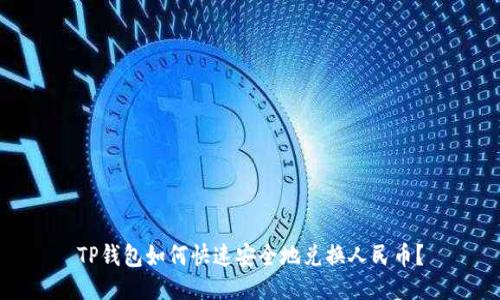 TP钱包如何快速安全地兑换人民币？