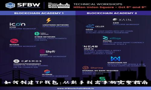 如何创建TP钱包：从新手到高手的完整指南