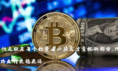   了解比特币钱包的锁定状态及其影响 / 

 guanjianci 比特币, 钱包, 锁定状态, 加密货币 /guanjianci 

什么是比特币钱包的锁定状态？

在深入了解比特币钱包锁定状态之前，我们需先清晰地定义什么是比特币钱包。比特币钱包是一种软件程序，它可以存储你的私钥并与比特币区块链进行交互，让你能够发送和接收比特币。锁定状态则是指钱包在特定情况下不允许执行交易或转移比特币的状态。这种状态可能是由于多种原因导致的，了解这些原因对于我们安全地管理比特币资产至关重要。

锁定状态的类型

比特币钱包的锁定状态大致可以分为以下几种：

ul
    listrong临时锁定：/strong当你输入错误密码或尝试执行未授权的交易时，钱包可能会暂时锁定以保护帐户安全。这种情况下，通常需要等待设定的冷却期或通过其他安全措施解锁。/li
    listrong永久锁定：/strong在某些情况下，如果钱包被认为是在进行欺诈或其他非法活动，则可能会被两情锁定。这种永久锁定通常需要联系客服或通过法律途径解决。/li
    listrong用户主动锁定：/strong用户出于安全考虑，可能主动选择锁定他们的钱包，比如在长时间不使用后的安全措施。这种状态通常是可逆的，用户可以很方便地解锁其钱包。/li
/ul

为何会出现锁定状态？

你是不是也想知道，比特币钱包会为何会出现锁定状态？原因可能有很多，其中不乏使用者的误操作。下面我们来探讨几个主要原因：

ul
    listrong安全考虑：/strong由于比特币透明且不可逆的特性，钱包的锁定状态是为了保护用户资产不被盗用或误用。如果某个帐户在非正常活动的情况下被检测到，系统会自动锁定以防止进一步损失。/li
    listrong合规要求：/strong随着政府和金融机构对加密货币的监管政策逐渐加强，有些钱包提供商越来越频繁地要求合规性。这可能导致一些钱包在未满足要求前被锁定。/li
    listrong网络攻击：/strong若钱包检测到可疑的登录尝试，可能会出于安全考虑而锁定钱包。这是防止黑客对你的资产进行攻击的一个重要手段。/li
/ul

如何解锁比特币钱包？

当你的比特币钱包被锁定时，该如何处理呢？这里有几个步骤可以帮助你重新获得对钱包的访问：

ol
    listrong确认锁定原因：/strong首先，了解你的钱包为什么被锁定是理解如何解锁的基础。通常钱包提供的信息会很清晰，但如果不清楚，可以查看相关的支持文档或联系客服。/li
    listrong遵循官方解锁流程：/strong许多比特币钱包提供商会有针对不同锁定原因的解锁流程，务必参考官方指南进行操作。/li
    listrong设置更高的安全级别：/strong在解锁后，建议增强钱包的安全措施，比如启用双重验证、定期更改密码等，以降低再次被锁定的风险。/li
/ol

锁定状态的影响

无论是个人使用还是企业运营，比特币钱包的锁定状态都会对资产管理产生 significant 影响。比如，当钱包处于锁定状态时，你的资金无法随意操作，这可能导致抓住市场机会的能力减弱。尤其是在加密货币市场波动剧烈的情况下，错过一次机会可能会带来巨大的经济损失。

你是否也曾经历过类似的感受？当你想到一个潜在的投资机会，却发现自己的资金被锁定，那种焦虑和沮丧真的很容易让人感同身受。

如何预防钱包被锁定？

既然锁定状态会给你带来不便及潜在损失，那我们该如何采取措施来预防呢？以下是一些实用建议：

ul
    listrong定期更新密码：/strong确保你的钱包密码是唯一且复杂的，定期更改密码可以有效降低被破解的风险。/li
    listrong保持软件更新：/strong钱包和系统的更新通常会修复已知的安全漏洞。如果你的钱包未及时更新，可能会成为攻击者的目标。/li
    listrong了解市场动向：/strong保持对加密货币市场动态的关注，提前做好应对准备，可以大大降低因为锁定状态而错失交易时机的风险。/li
/ul

总结

比特币钱包的锁定状态是一个不容忽视的潜在风险。理解其原因、影响和解决方法将使你在数字货币的浪潮中更加游刃有余。在不断变化的加密市场中，安全性无疑是每个投资者必须高度重视的部分。只有深入了解钱包管理的方方面面，才能在保护自身资产的同时，抓住机遇，实现财富增长。

最后，不妨问问自己：你是否还有其他想要了解的关于比特币钱包的问题？记住，知识就是力量，深入了解并掌握加密货币的运作方式，才能真正让你的投资之路走得更稳更远。