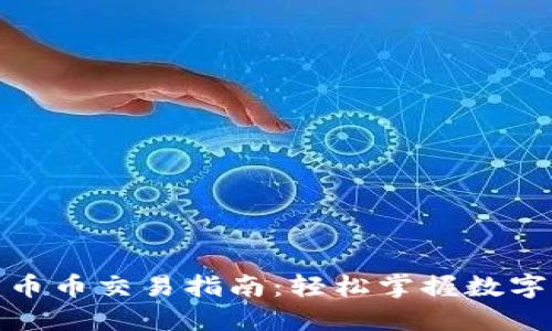 TP钱包的币币交易指南：轻松掌握数字资产互换