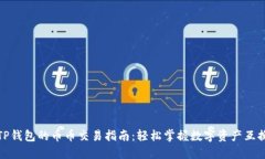 TP钱包的币币交易指南：轻
