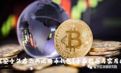 如何安全保存你的比特币钱包？全面指南与实用技巧