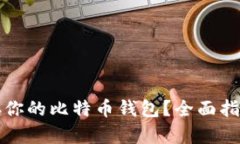 如何安全保存你的比特币