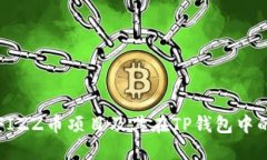 揭秘FIZZ币项目及其在TP钱