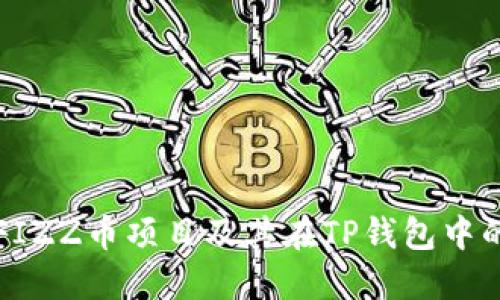 揭秘FIZZ币项目及其在TP钱包中的骗局