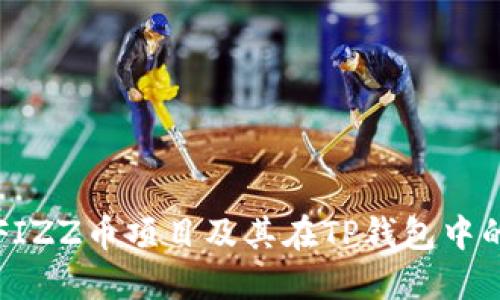 揭秘FIZZ币项目及其在TP钱包中的骗局