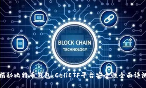 揭秘比特币钱包：CellETF平台安全性全面评测