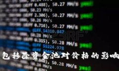 TP钱包移除资金池对价格的