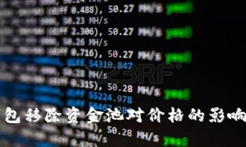 TP钱包移除资金池对价格的影响分析