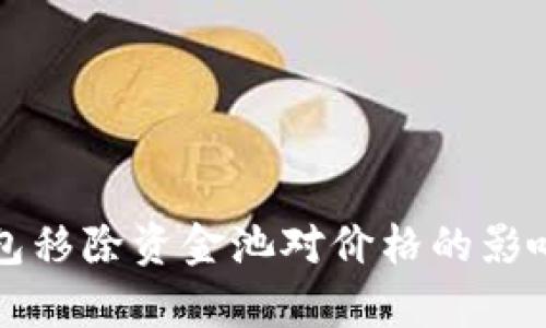 TP钱包移除资金池对价格的影响分析