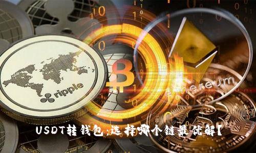 USDT转钱包：选择哪个链最优解？